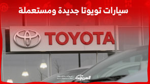 سيارات تويوتا جديدة ومستعملة للبيع: اكتشف الأسعار والمواصفات سيارات تويوتا جديدة ومستعملة للبيع اكتشف الأسعار والمواصفات