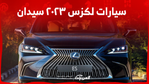 سيارات لكزس ٢٠٢٣ سيدان: اكتشف الأسعار بالسعودية مع المواصفات
