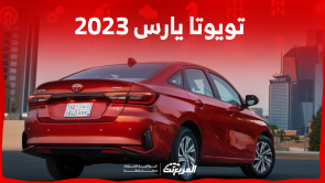 سيارة تويوتا 2023 يارس بالسعودية: اكتشف المواصفات مع الأسعار سيارة تويوتا 2023 يارس بالسعودية اكتشف المواصفات مع الأسعار