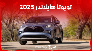 سيارة تويوتا ٢٠٢٣ هايلاندر: تعرف على الأسعار مع المواصفات سيارة تويوتا ٢٠٢٣ هايلاندر تعرف على الأسعار مع المواصفات