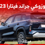 سيارة سوزوكي ٢٠٢٣ جراند فيتارا تعرف على الأسعار والمواصفات