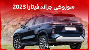 سيارة سوزوكي ٢٠٢٣ جراند فيتارا: تعرف على الأسعار والمواصفات سيارة سوزوكي ٢٠٢٣ جراند فيتارا تعرف على الأسعار والمواصفات