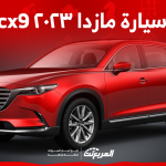 سيارة مازدا ٢٠٢٣ cx9 اكتشف الأسعار ومواصفات النظام الترفيهي