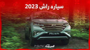 سياره راش 2023: تعرف على السعر مع مواصفات النظام الترفيهي سياره راش 2023 تعرف على السعر مع مواصفات النظام الترفيهي