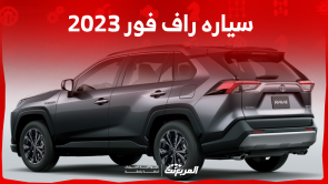 سياره راف فور 2023 في السعودية: اكتشف المواصفات والأسعار سياره راف فور 2023 في السعودية اكتشف المواصفات والأسعار