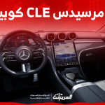 صور مرسيدس CLE كوبيه الجديدة مع عرض تجهيزات النظام الترفيهي