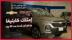 عروض التوكيلات العالمية للسيارات على سيارات شفروليه وجي إم سي (كابتيفا وجرووف وتاهو وسلفرادو ويوكن).. تعرف عليها 3