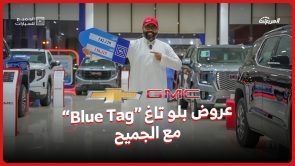 تعرف على “عروض بلو تاق” من الجميح على سيارات شفروليه وجي إم سي (تيرين واكاديا وسييرا وكامارو وجرووف وبليزرRS وتاهو) تعرف على “عروض بلو تاق” من الجميح على سيارات شفروليه وجي إم سي (تيرين واكاديا وسييرا وكامارو وجرووف وبليزرRS وتاهو) 1