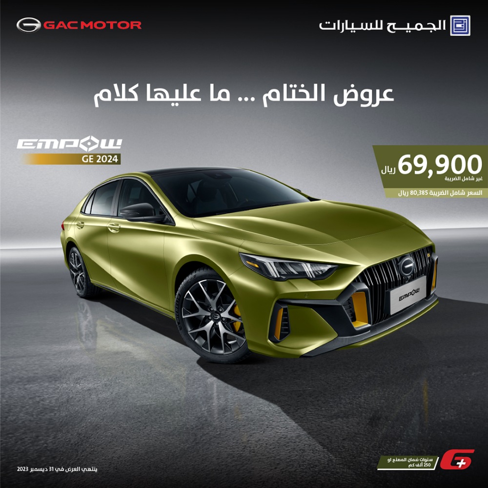 عروض سيارات GAC من الجميح للسيارات على مجموعة من طرازات 2024 لفترة محدودة عروض سيارات GAC من الجميح للسيارات على مجموعة من طرازات 2024 لفترة محدودة 4