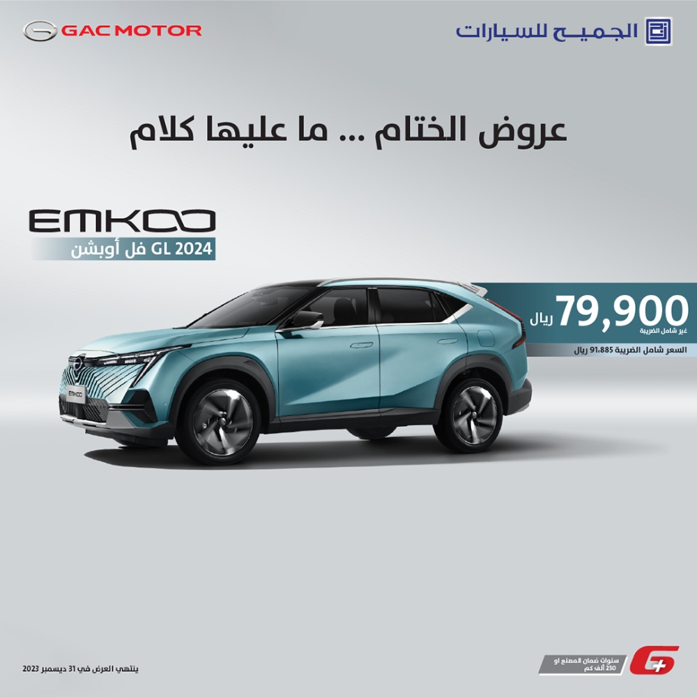 عروض سيارات GAC من الجميح للسيارات على مجموعة من طرازات 2024 لفترة محدودة عروض سيارات GAC من الجميح للسيارات على مجموعة من طرازات 2024 لفترة محدودة 2