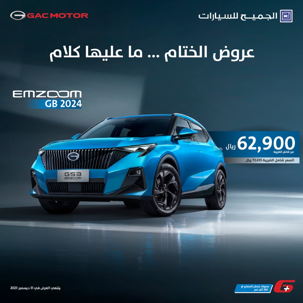 عروض سيارات GAC من الجميح للسيارات على مجموعة من طرازات 2024 لفترة محدودة عروض سيارات GAC من الجميح للسيارات على مجموعة من طرازات 2024 لفترة محدودة 1