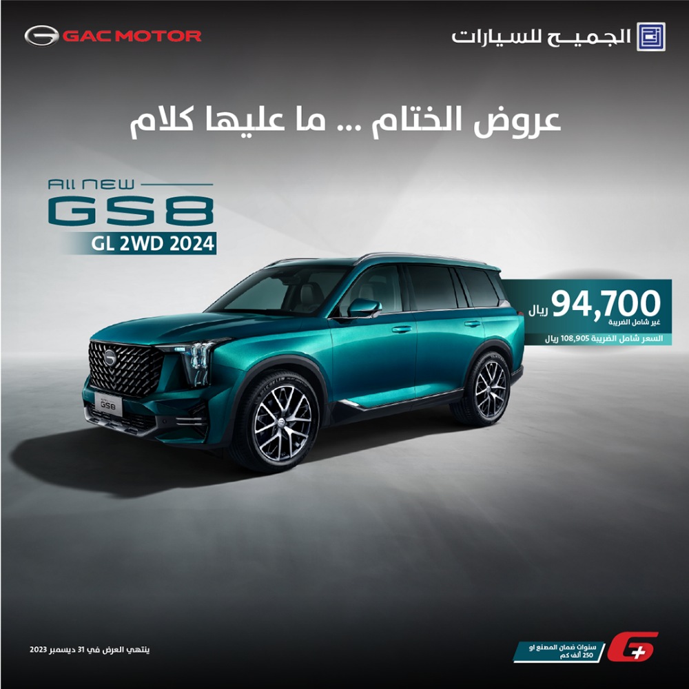 عروض سيارات GAC من الجميح للسيارات على مجموعة من طرازات 2024 لفترة محدودة عروض سيارات GAC من الجميح للسيارات على مجموعة من طرازات 2024 لفترة محدودة 3