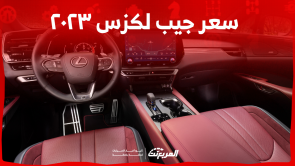 كم سعر جيب لكزس ٢٠٢٣ بالسعودية؟ اكتشفه مع مواصفات السيارة كم سعر جيب لكزس ٢٠٢٣ بالسعودية؟ اكتشفه مع مواصفات السيارة
