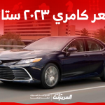 كم سعر كامري ٢٠٢٣ ستاندر في السعودية؟ تعرف عليه بالمواصفات كم سعر كامري ٢٠٢٣ ستاندر في السعودية؟ تعرف عليه بالمواصفات