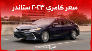 كم سعر كامري ٢٠٢٣ ستاندر في السعودية؟ تعرف عليه بالمواصفات كم سعر كامري ٢٠٢٣ ستاندر في السعودية؟ تعرف عليه بالمواصفات