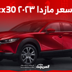 كم سعر مازدا ٢٠٢٣ cx30 في السعودية اكتشفه مع عرض المواصفات