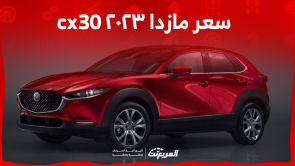 كم سعر مازدا ٢٠٢٣ cx30 في السعودية: اكتشفه مع عرض المواصفات كم سعر مازدا ٢٠٢٣ cx30 في السعودية اكتشفه مع عرض المواصفات