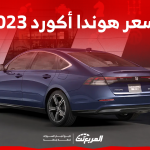 كم سعر هوندا أكورد 2023 في السعودية تعرف عليه مع المواصفات