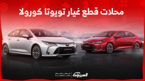 محلات قطع غيار تويوتا كورولا في السعودية: تعرف على الأسعار محلات قطع غيار تويوتا كورولا في السعودية تعرف على الأسعار