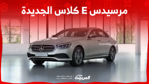 مرسيدس E كلاس الجديدة: اكتشف أبرز تجهيزات السيارة مع الصور مرسيدس E كلاس الجديدة اكتشف أبرز تجهيزات السيارة مع الصور