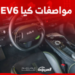 مواصفات كيا EV6 موديل 2024 اكتشفها مع النظام الترفيهي