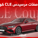 مواصفات مرسيدس CLE كوبيه الجديدة اكتشفها مع فئات السيارة