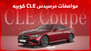 مواصفات مرسيدس CLE كوبيه الجديدة: اكتشفها مع فئات السيارة مواصفات مرسيدس CLE كوبيه الجديدة اكتشفها مع فئات السيارة