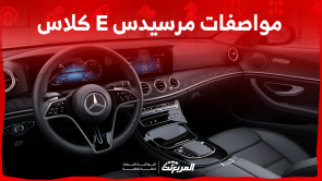 مواصفات مرسيدس E كلاس الجديدة: تعرف عليها مع النظام الترفيهي مواصفات مرسيدس E كلاس الجديدة تعرف عليها مع النظام الترفيهي