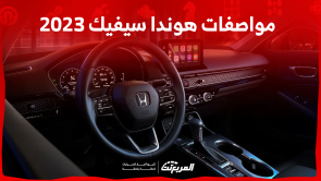 مواصفات هوندا سيفيك 2023 بالسعودية: اكتشفها مع سعر السيارة مواصفات هوندا سيفيك 2023 بالسعودية اكتشفها مع سعر السيارة
