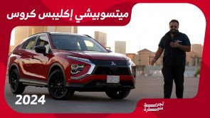 تجربة قيادة ميتسوبيشي اكليبس كروس بلاك سام 2024..“أهم المعلومات والمواصفات والأسعار” في السعودية تجربة قيادة ميتسوبيشي اكليبس كروس بلاك سام 2024..“أهم المعلومات والمواصفات والأسعار” في السعودية 7