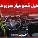 وكيل قطع غيار سوزوكي الأصلية: مَن هو؟ مع 3 خطوات للشراء وكيل قطع غيار سوزوكي الأصلية مَن هو؟ مع 3 خطوات للشراء