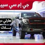 تجربة جي ام سي سييرا 1500 إصدارات (بلاك ويدو وهارلي ديفيدسون الخاصة) عند وكيلها الجميح 1