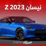 ما هي مواصفات أداء نيسان Z 2023 الرياضية وأبرز تقنياتها؟ (بالأسعار) 2