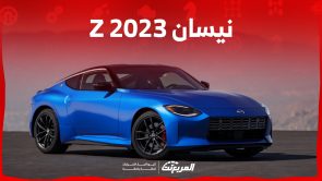 ما هي مواصفات أداء نيسان Z 2023 الرياضية وأبرز تقنياتها؟ (بالأسعار) 2
