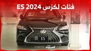 فئات لكزس es 2024 مع اسعارها وابرز المواصفات والتقنيات لدى الوكيل 3