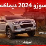 ايسوزو 2024 ديماكس.. كم سعر ومواصفات أداء البيك أب اليابانية؟ ايسوزو 2024 ديماكس.. كم سعر ومواصفات أداء البيك أب اليابانية؟ 1