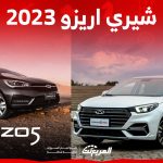 كم سعر شيري اريزو 2023 في السعودية؟ وما هي أبرز مميزاتها؟ 2