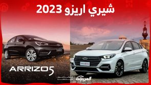 كم سعر شيري اريزو 2023 في السعودية؟ وما هي أبرز مميزاتها؟ كم سعر شيري اريزو 2023 في السعودية؟ وما هي أبرز مميزاتها؟ 1