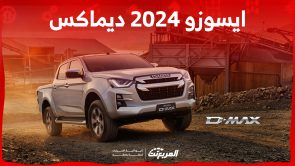 ايسوزو 2024 ديماكس.. كم سعر ومواصفات أداء البيك أب اليابانية؟ 1