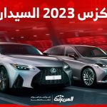 ما هي أسعار لكزس 2023 السيدان؟ وإليكم أداء وخيارات محركاتها 1