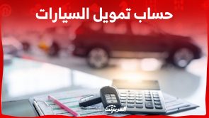 كيفية حساب تمويل السيارات الراجحي.. وما هي أبرز مزايا التمويل؟ 6