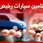 ما هي معايير تحديد تامين سيارات رخيص في السعودية؟ 2