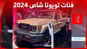 فئات تويوتا شاص 2024 مع اسعارها وأبرز المواصفات والتقنيات لدى الوكيل 4