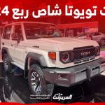 فئات تويوتا شاص ربع 2024 مع اسعارها وأبرز المواصفات والتقنيات لدى الوكيل 2