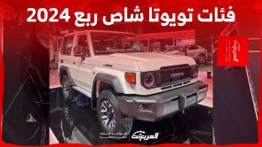 فئات تويوتا شاص ربع 2024 مع اسعارها وأبرز المواصفات والتقنيات لدى الوكيل فئات تويوتا شاص ربع 2024 مع اسعارها وأبرز المواصفات والتقنيات لدى الوكيل 74