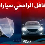 ما هي أنواع تأمين تكافل الراجحي سيارات؟ وما الذي يغطيه كلا منهم؟ 1