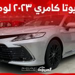 كم سعر تويوتا كامري ٢٠٢٣ لومير وأبرز تجهيزاتها في السعودية؟ 1