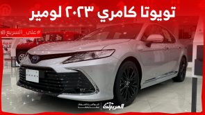 كم سعر تويوتا كامري ٢٠٢٣ لومير وأبرز تجهيزاتها في السعودية؟ كم سعر تويوتا كامري ٢٠٢٣ لومير وأبرز تجهيزاتها في السعودية؟ 1