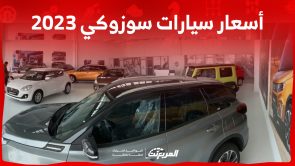 تعرف على أسعار سيارة سوزوكي 2023 في السعودية وأبرز تجهيزاتها 1