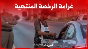 ما هي غرامة الرخصة المنتهية في السعودية 2024؟ وكم رسوم التجديد؟ 3
